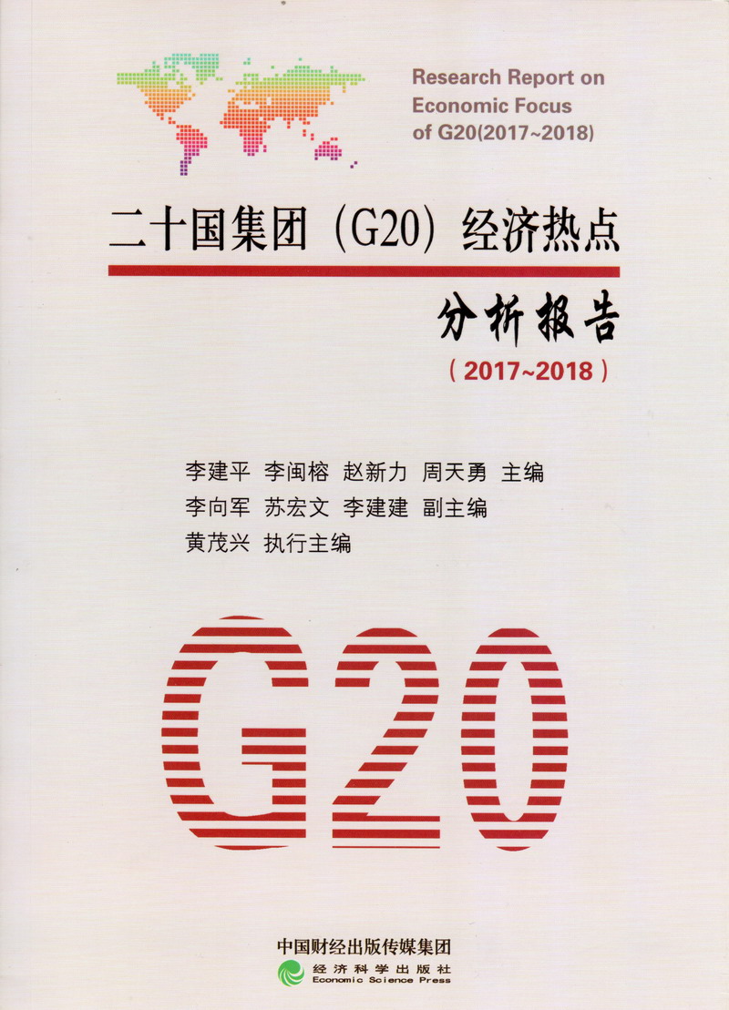 操逼不卡视频二十国集团（G20）经济热点分析报告（2017-2018）